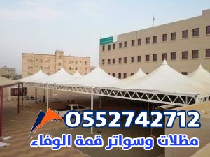 تركيب مظلات مدارس حكومية وأهلية بالرياض – حماية وأناقة مع مؤسسة قمة الوفاء